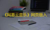 《网易云音乐》网页版入口