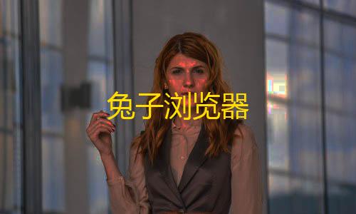 免费挂 锁头 透视 锁血兔子浏览器