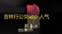 吉林行公交app 人气热度：25℃