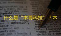 什么是“本尊科技”
？本尊科技是一个网站...