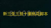 新三生三世十里桃花脚本一键自动辅助助手 新三生三世十里桃花游戏玩法攻略