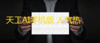 天工AI手机版 人气热度：25℃
