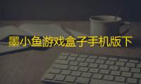 墨小鱼游戏盒子手机版下载
