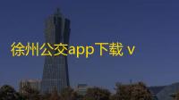 徐州公交app下载 v1.0.5 人气热度：10℃