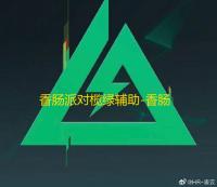 香肠派对榄绿辅助-香肠派对绘制填充榄绿安卓版手游插件