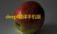 deepl翻译手机版