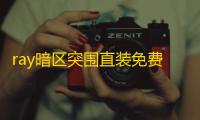 ray暗区突围直装免费-深入剖析Ray暗区突围直装免费背后真相	，维护游戏公平环境